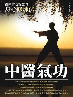 cover image of 中醫氣功